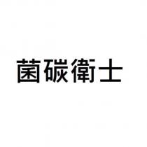 菌碳衛士
