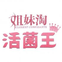 姐妹淘 CLOSEST CONFIDANTE 活菌王及圖