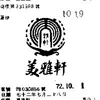 美雅軒