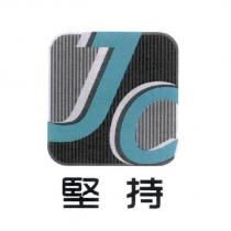 JC 堅持及圖