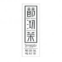 節沏茶 天一本草 順節氣喝好茶 Solar terms Good Tea Tenergy