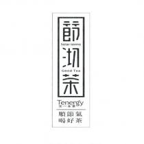 節沏茶 天一本草 順節氣喝好茶 Solar terms Good Tea Tenergy