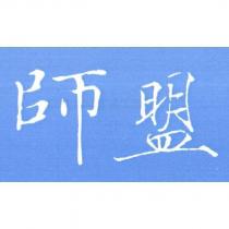 師盟