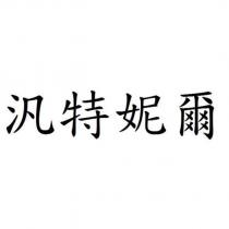 汎特妮爾