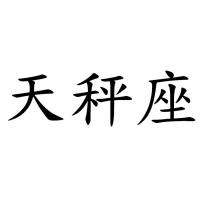 天秤座
