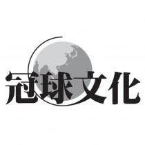 冠球文化及圖