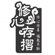 修心存摺 修心行善福報不斷及圖
