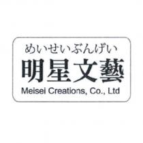 明星文藝 めいせいぶんげい Meisei Creations,Co.,Ltd