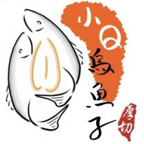 小 Q 烏魚子 厚切 及圖