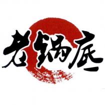 老鍋底及圖