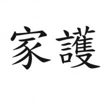 家護