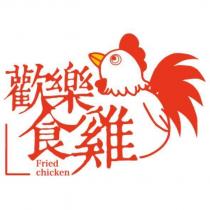 歡樂食雞 Fried chicken 設計字及圖
