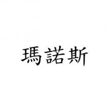 瑪諾斯