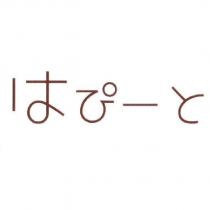 はぴーと