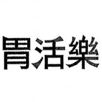 胃活樂