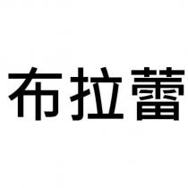 布拉蕾