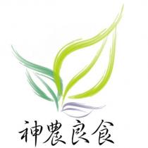 神農良食設計字及圖