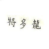 將星牌及圖