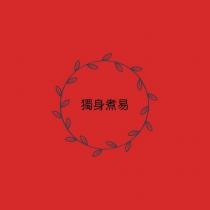 獨身煮易及圖