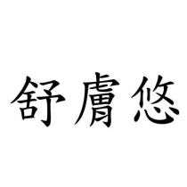 舒膚悠