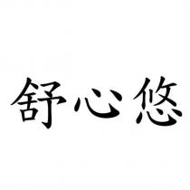 舒心悠