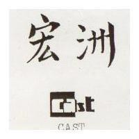 宏洲及圖 CAST 