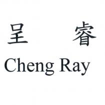 呈睿 Cheng Ray