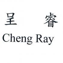 呈睿 Cheng Ray
