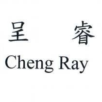 呈睿 Cheng Ray