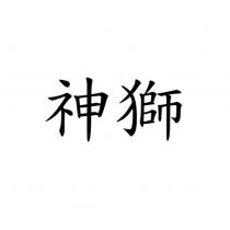 神獅