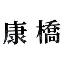 康橋