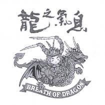 龍之氣息 BREATH OF DRAGON 及圖