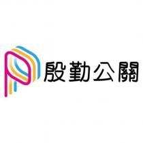 殷勤公關 及圖