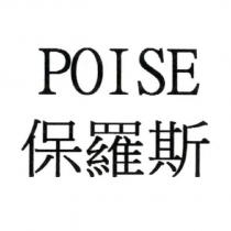 POISE 保羅斯