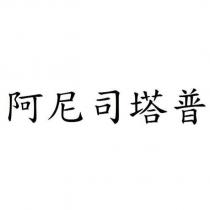 阿尼司塔普