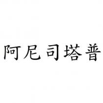 阿尼司塔普