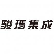 駿瑪集成