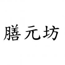 膳元坊