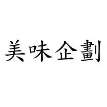 美味企劃