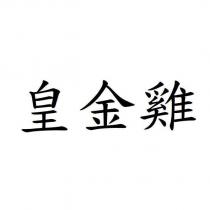 皇金雞