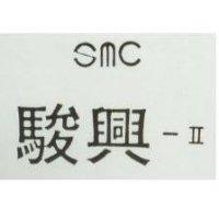 駿興 SMC 
