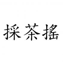 採茶搖
