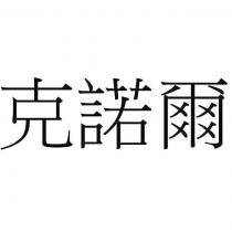 克諾爾
