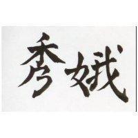 秀娥 