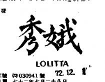 秀娥 LOLITTA 