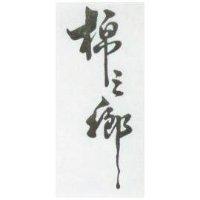 棉之鄉