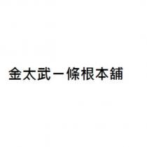 金太武一條根本舖