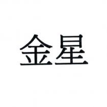 金星