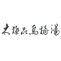 太極品烏梅湯