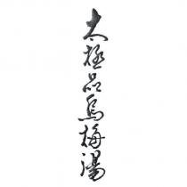 太極品烏梅湯